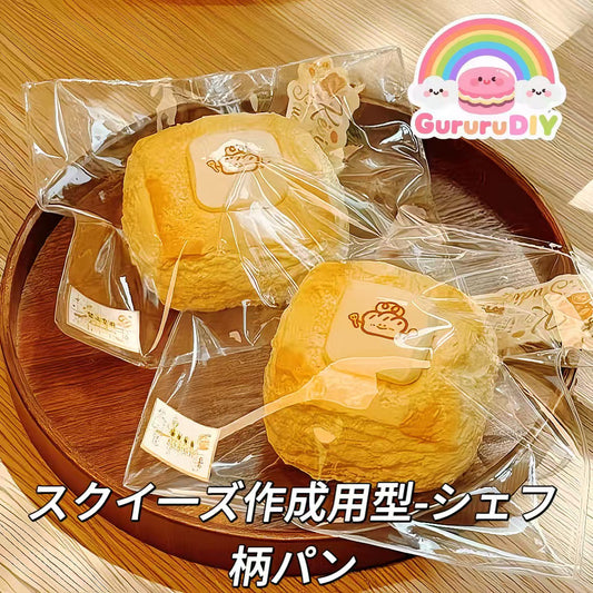 スクイ一ズ作成用型-シェフ柄パン