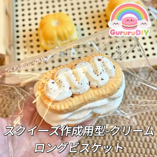 スクイ一ズ作成用型-クリームロングビスケット