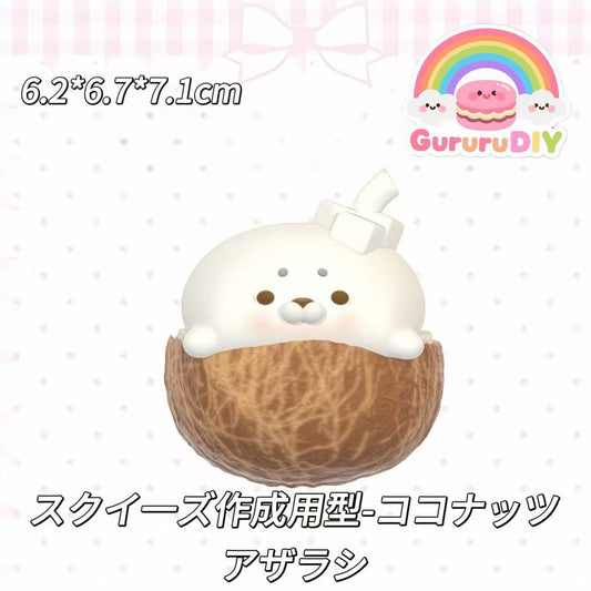 スクイ一ズ作成用型-ココナッツアザラシ