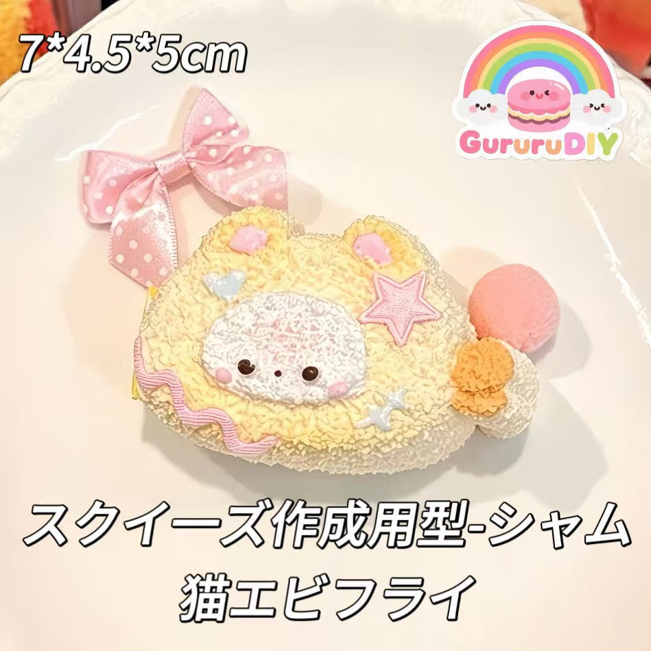 スクイ一ズ作成用型-シャム猫エビフライ