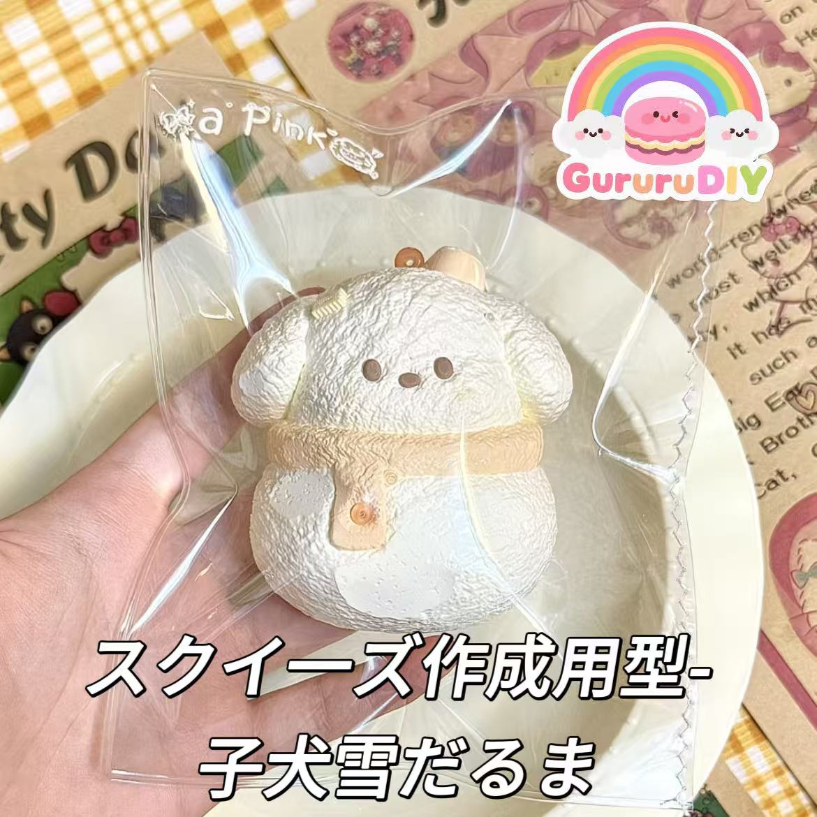 スクイ一ズ作成用型-子犬雪だるま