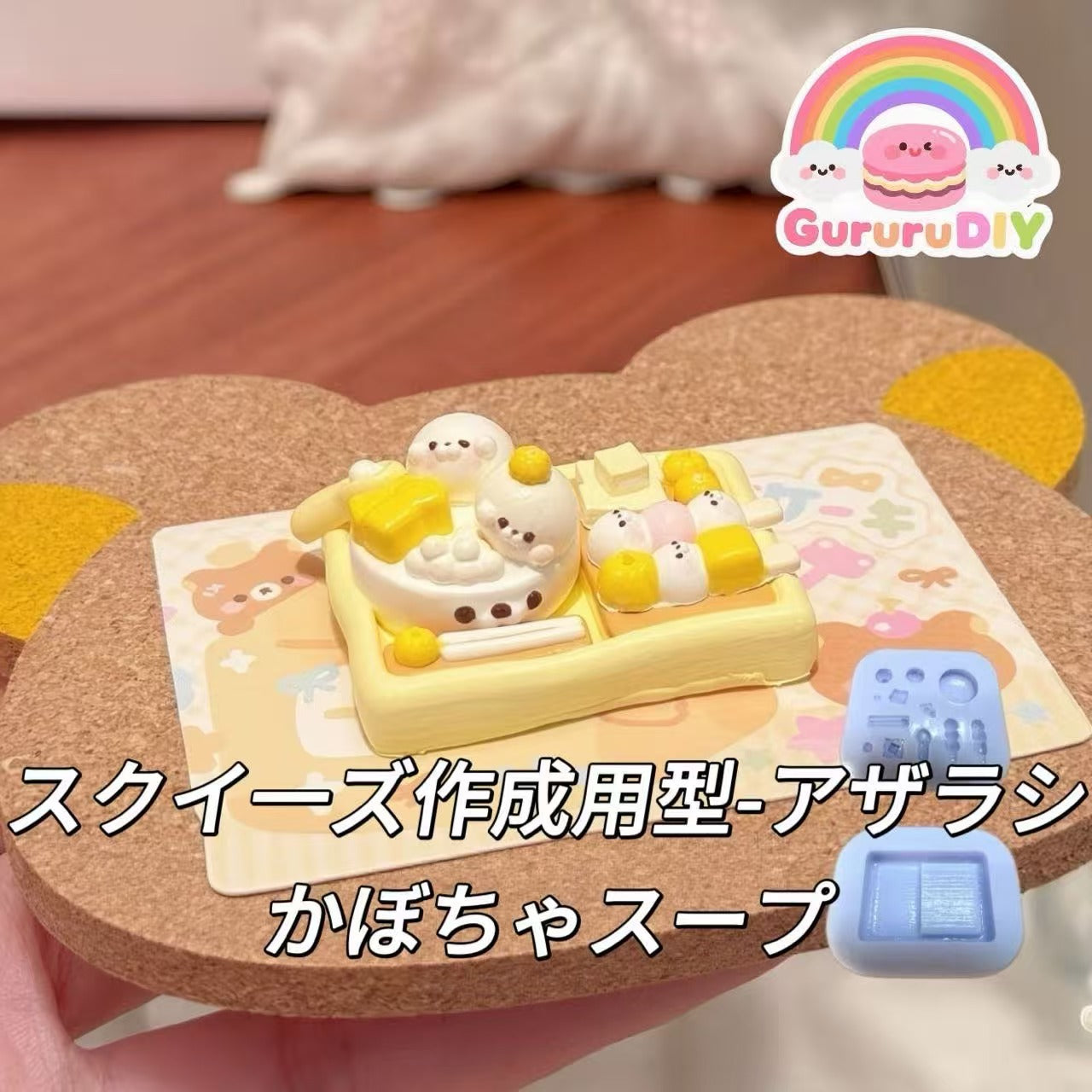 スクイ一ズ作成用型-アザラシかぼちゃスープ