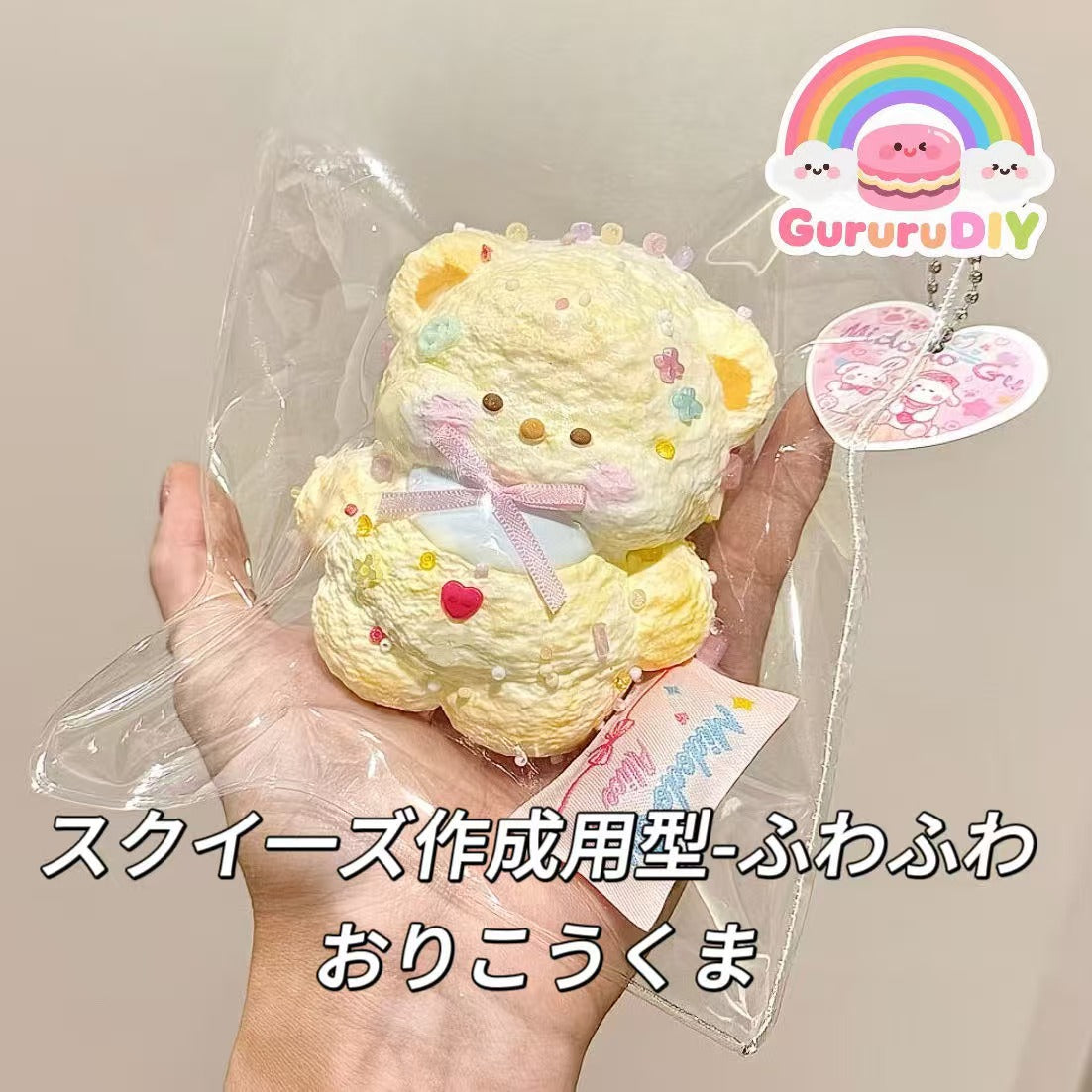 スクイ一ズ作成用型-ふわふわおりこうくま