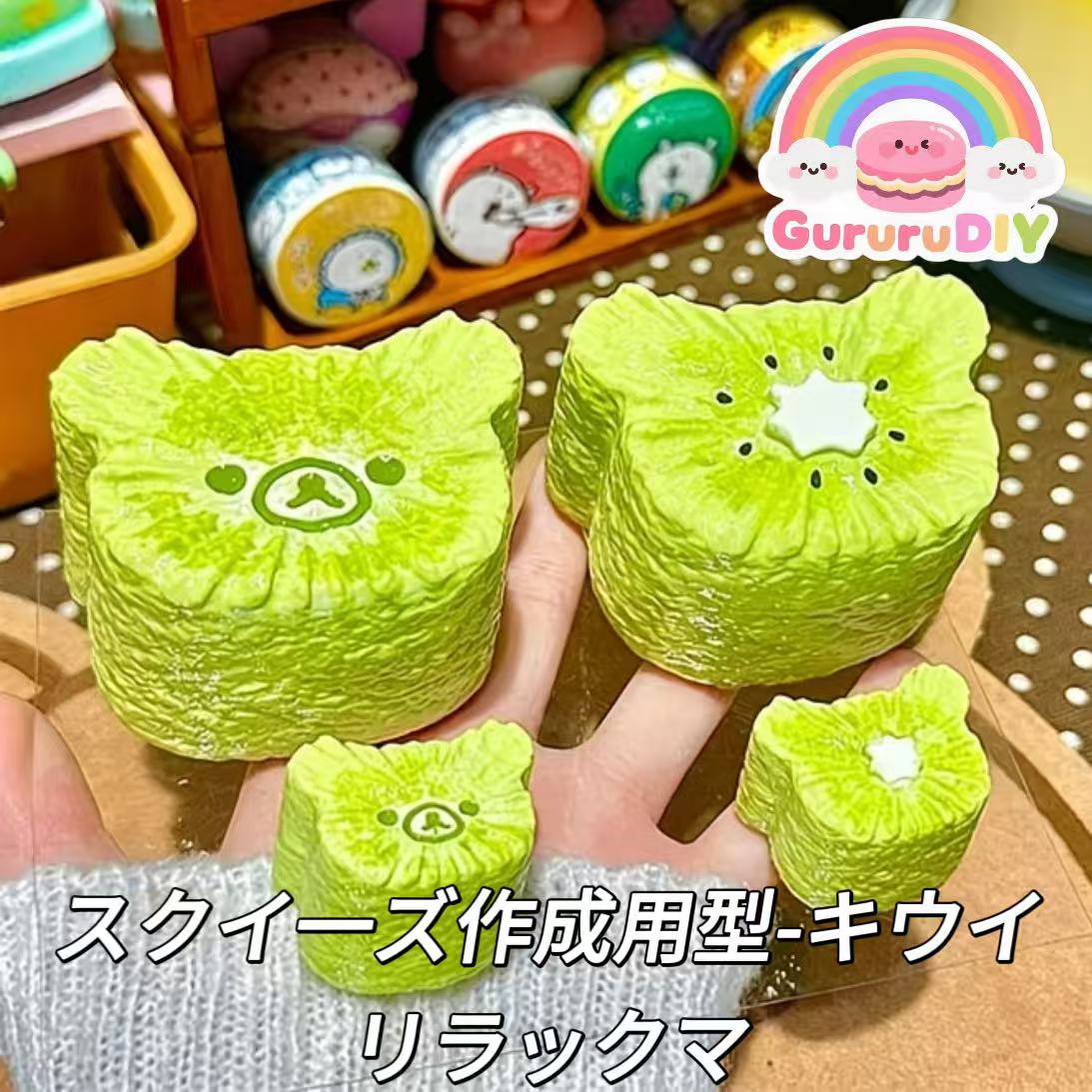 スクイ一ズ作成用型-キウイリラックマ