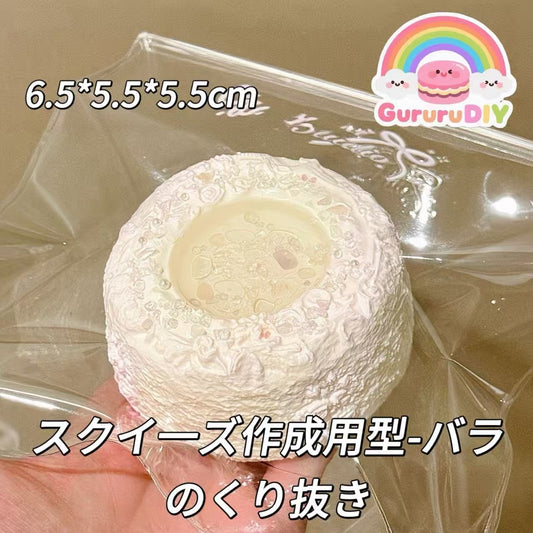 スクイ一ズ作成用型-バラのくり抜き