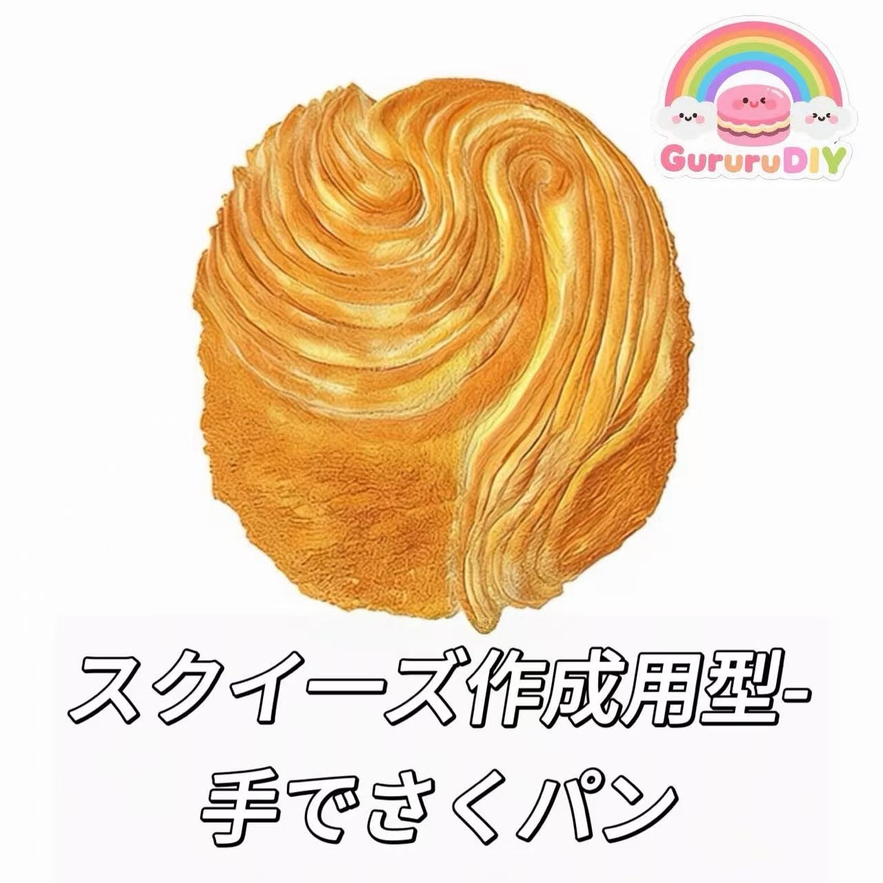 スクイ一ズ作成用型-手でさくパン