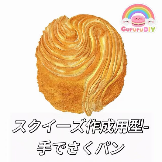 スクイ一ズ作成用型-手でさくパン