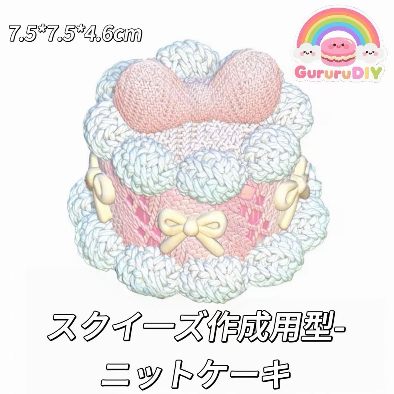 スクイ一ズ作成用型-ニットケーキ