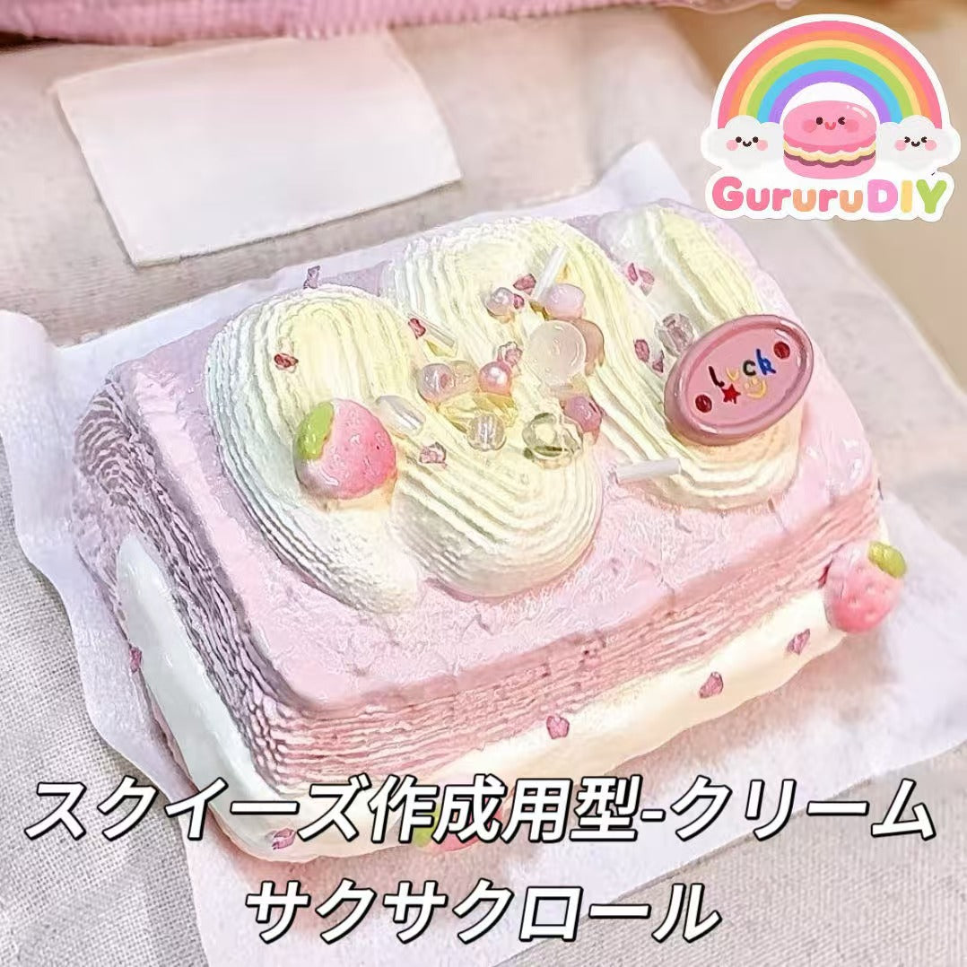 スクイ一ズ作成用型-クリームサクサクロール