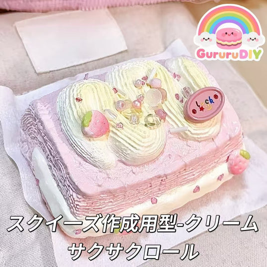 スクイ一ズ作成用型-クリームサクサクロール