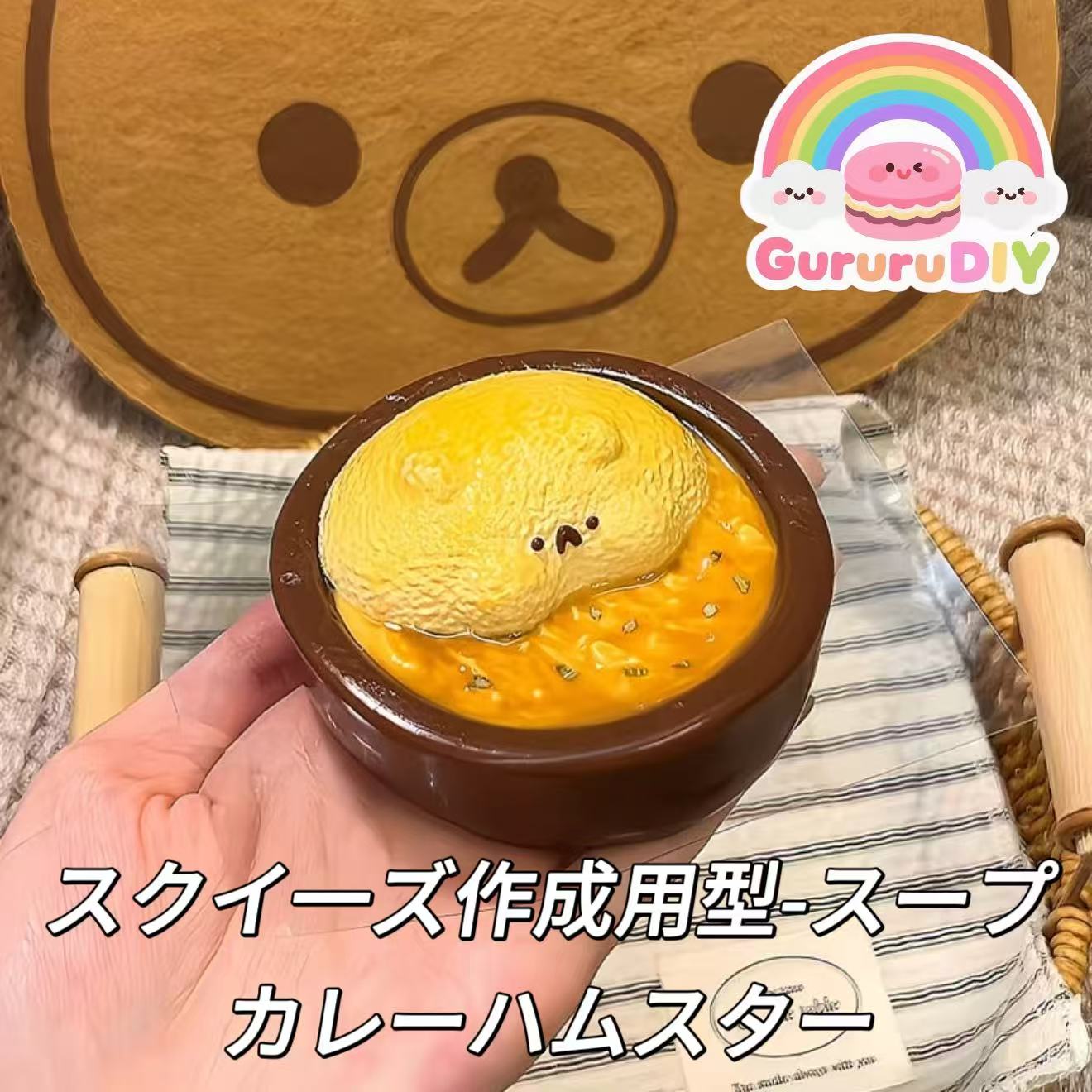 スクイ一ズ作成用型-スープカレーハムスター