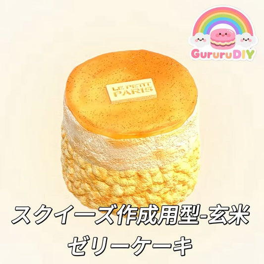 スクイ一ズ作成用型-玄米ゼリーケーキ