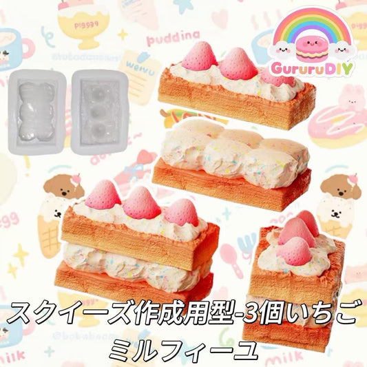 スクイ一ズ作成用型-3個いちごミルフィーユ