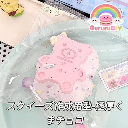 スクイ一ズ作成用型-極厚くまチョコ