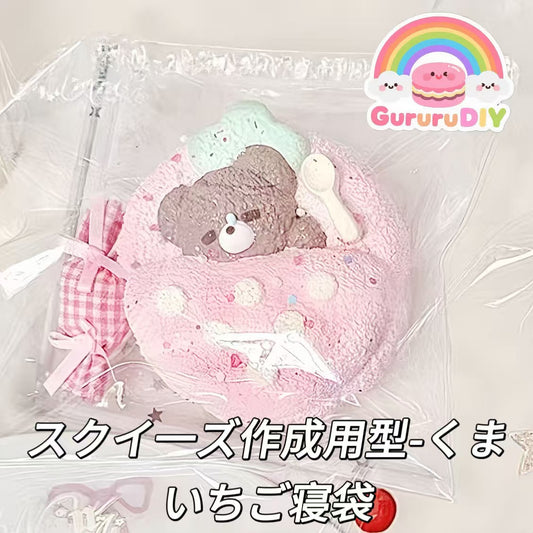 スクイ一ズ作成用型-くまいちご寝袋