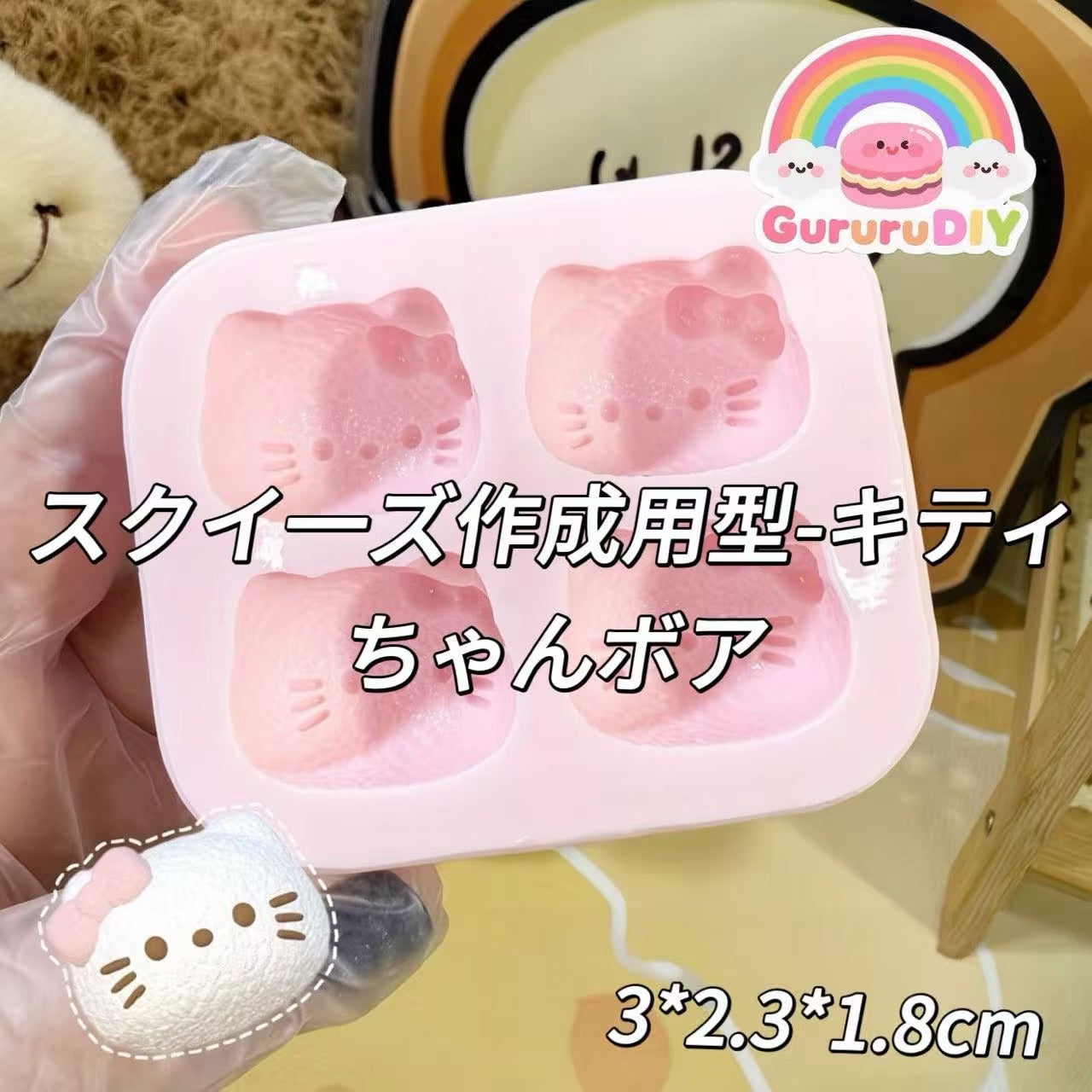 スクイ一ズ作成用型-キティちゃんボア