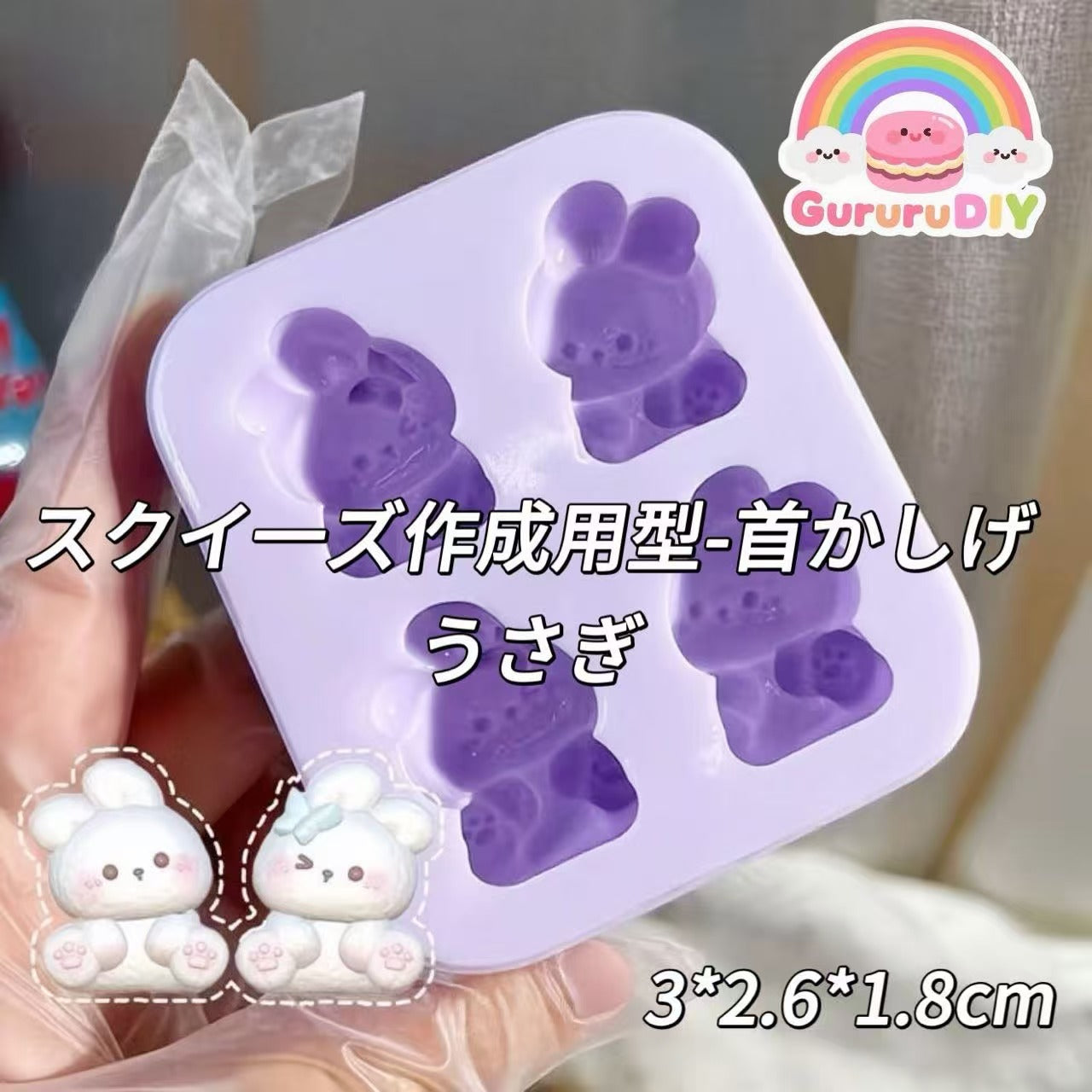 スクイ一ズ作成用型-首かしげうさぎ