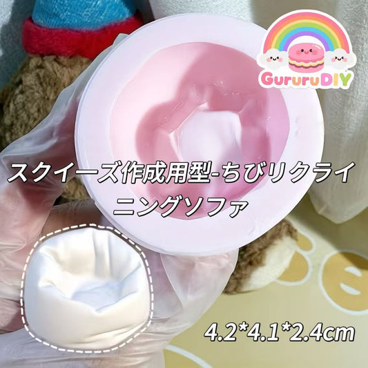 スクイ一ズ作成用型-ちびリクライニングソファ