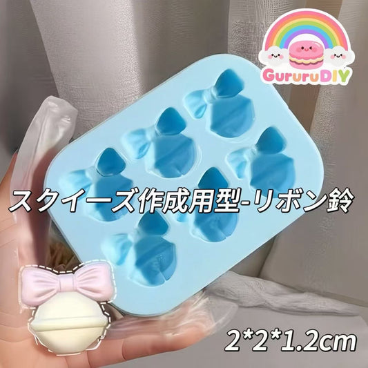 スクイ一ズ作成用型-リボン鈴