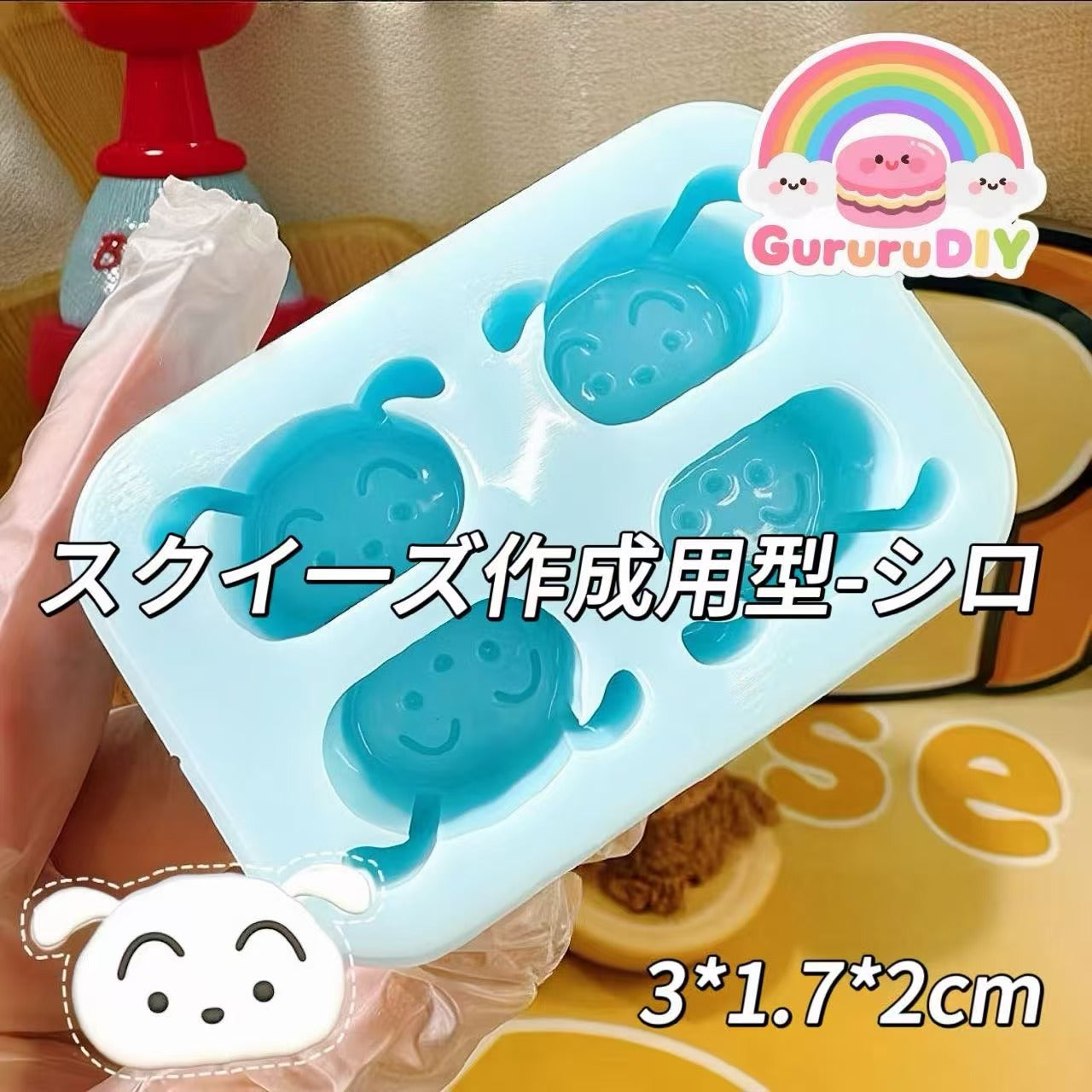 スクイ一ズ作成用型-シロ
