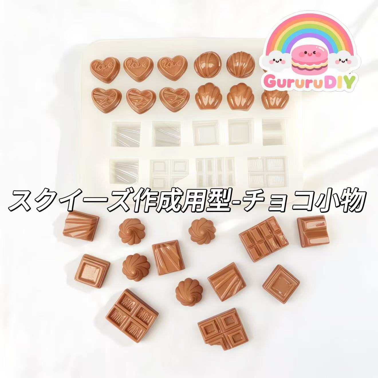 スクイ一ズ作成用型-チョコ小物