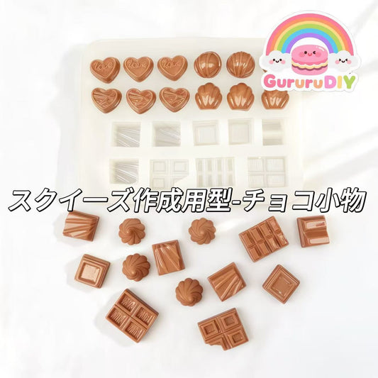 スクイ一ズ作成用型-チョコ小物