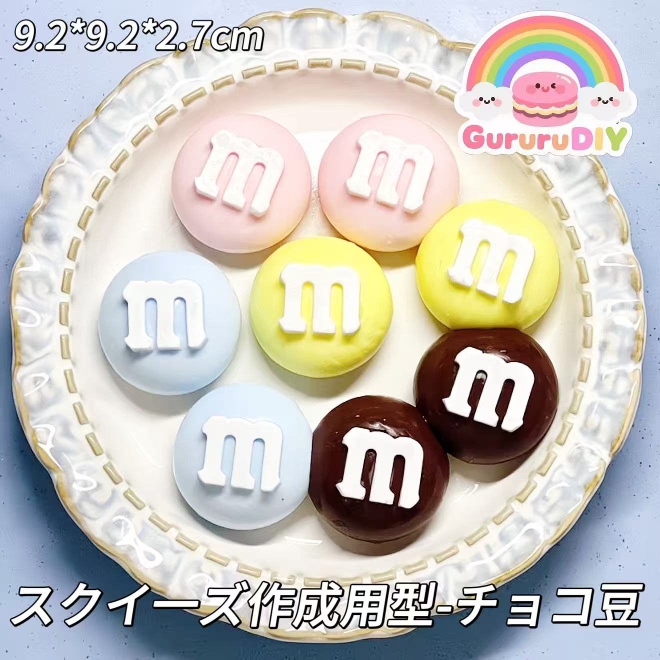 スクイ一ズ作成用型-チョコ豆