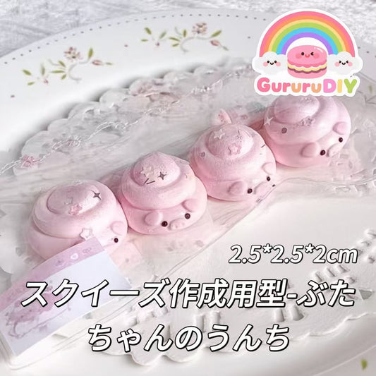 スクイ一ズ作成用型-ぶたちゃんのうんち