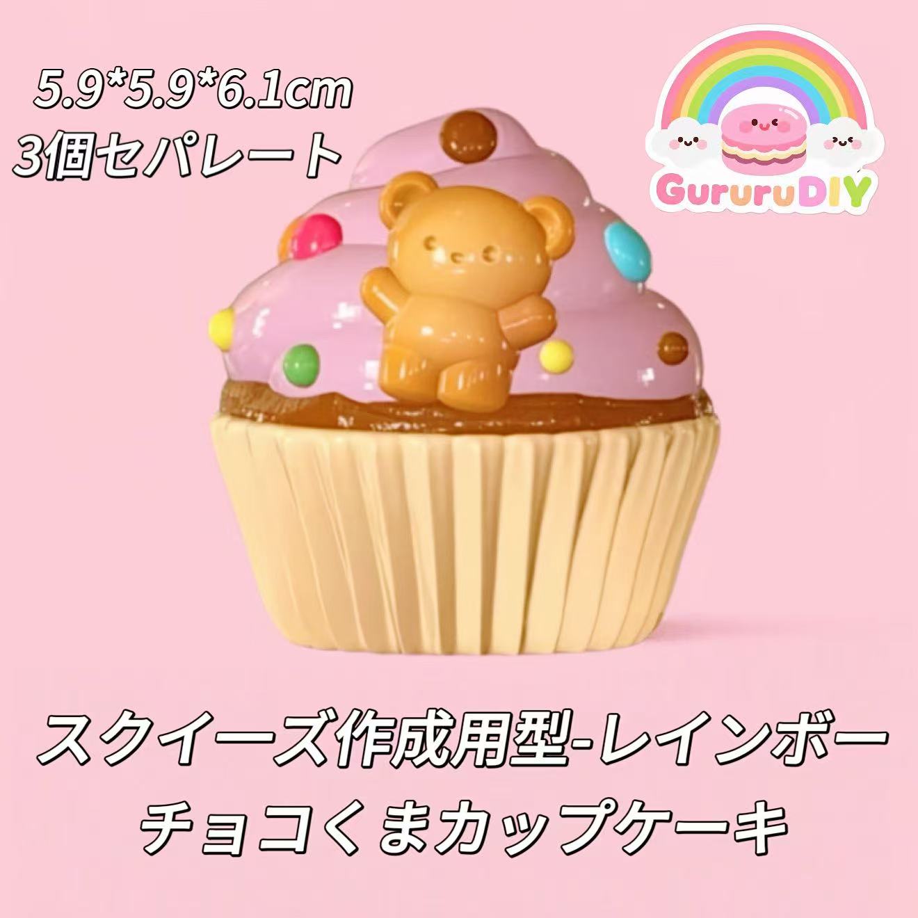 スクイ一ズ作成用型-レインボーチョコくまカップケーキ