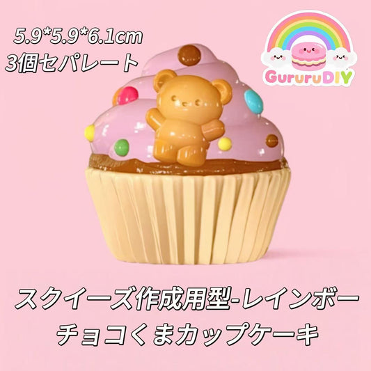 スクイ一ズ作成用型-レインボーチョコくまカップケーキ