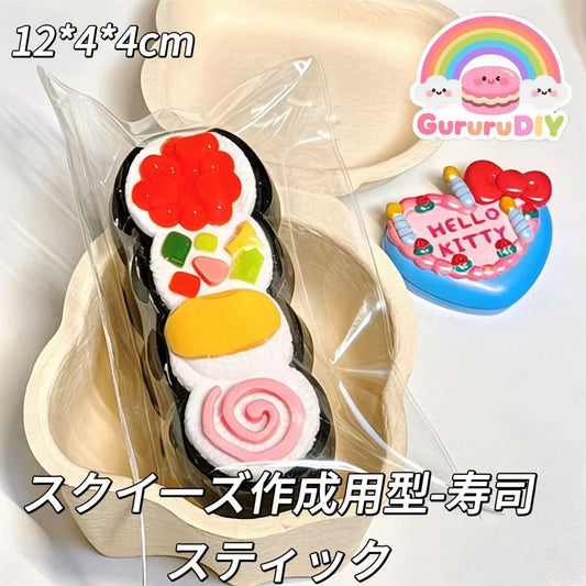 スクイ一ズ作成用型-寿司スティック