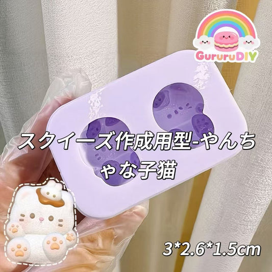 スクイ一ズ作成用型-やんちゃな子猫