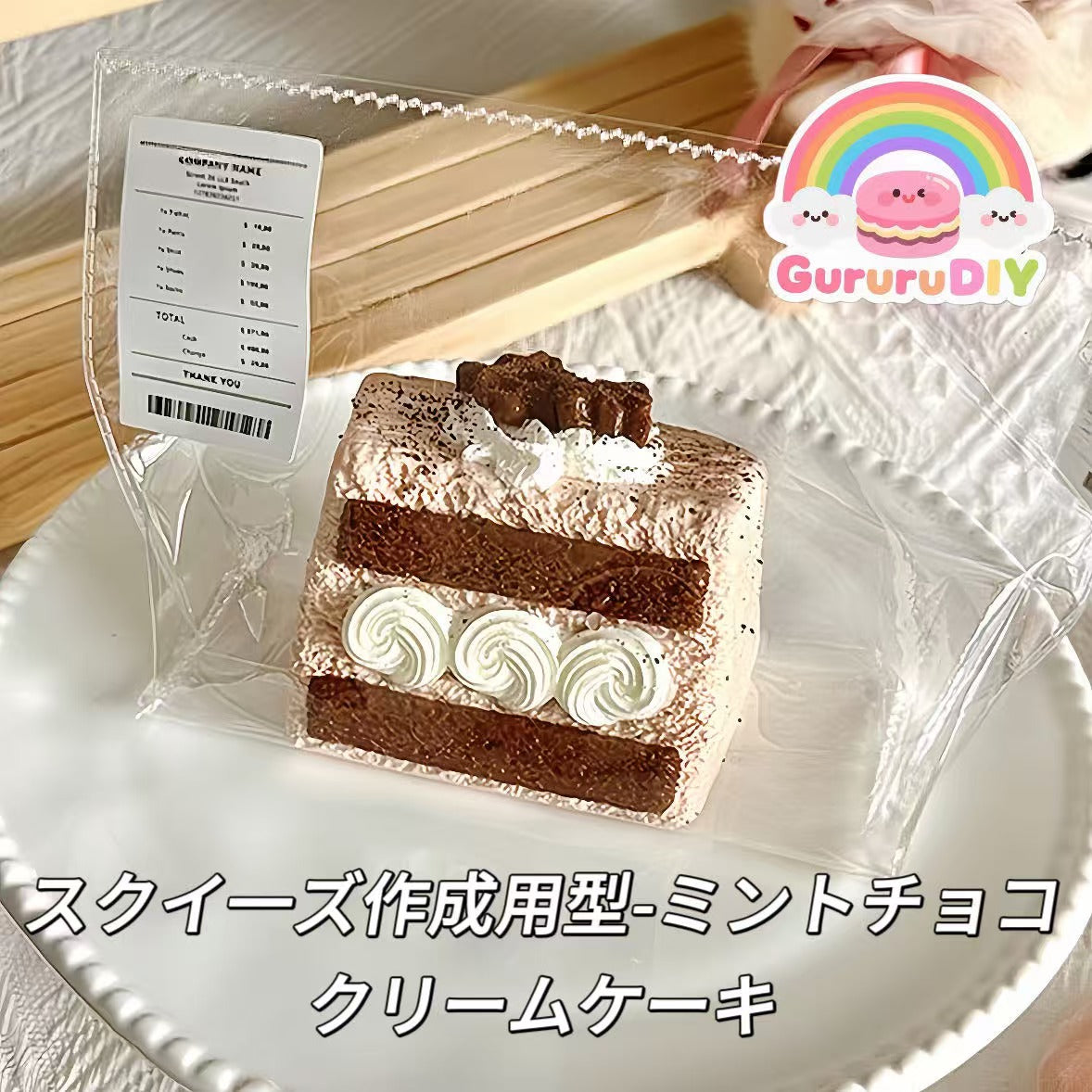スクイ一ズ作成用型-ミントチョコクリームケーキ