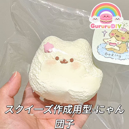 スクイ一ズ作成用型-にゃん団子