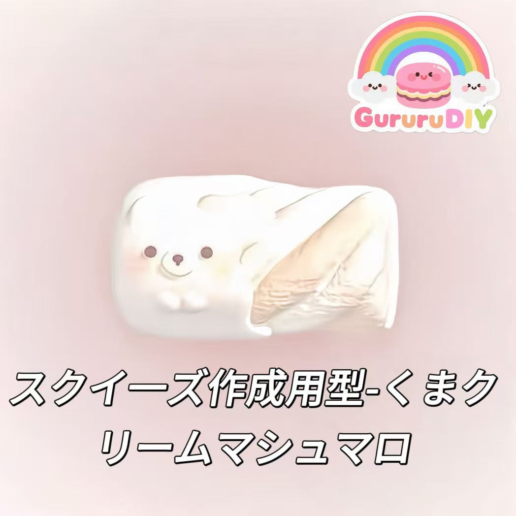 スクイ一ズ作成用型-くまクリームマシュマロ