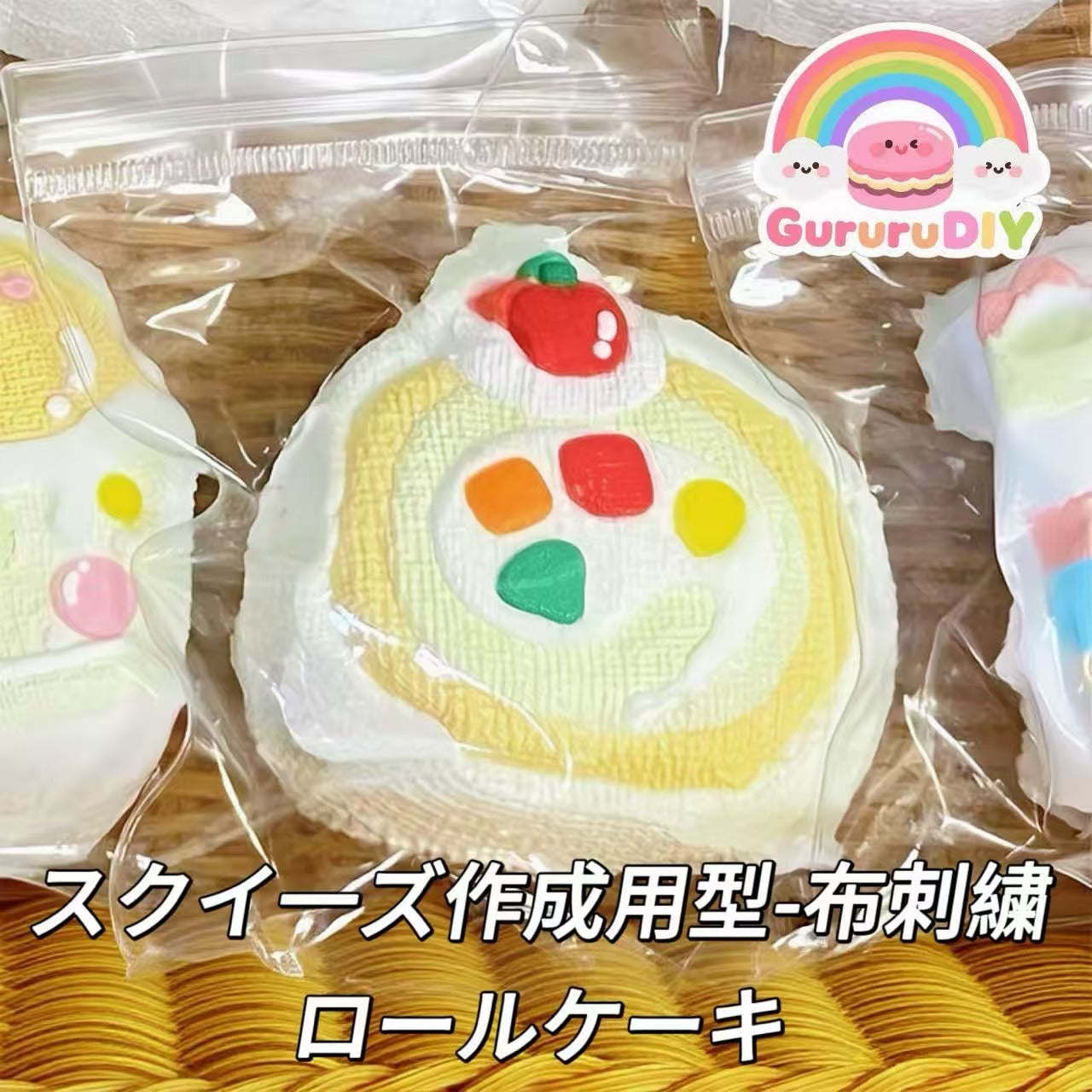 スクイ一ズ作成用型-布刺繍ロールケーキ