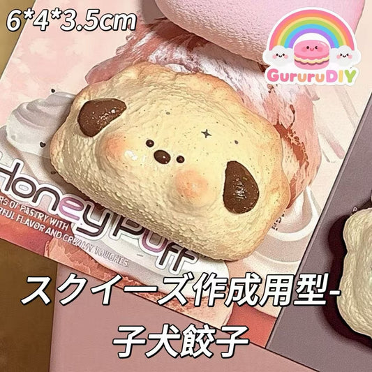 スクイ一ズ作成用型-子犬餃子
