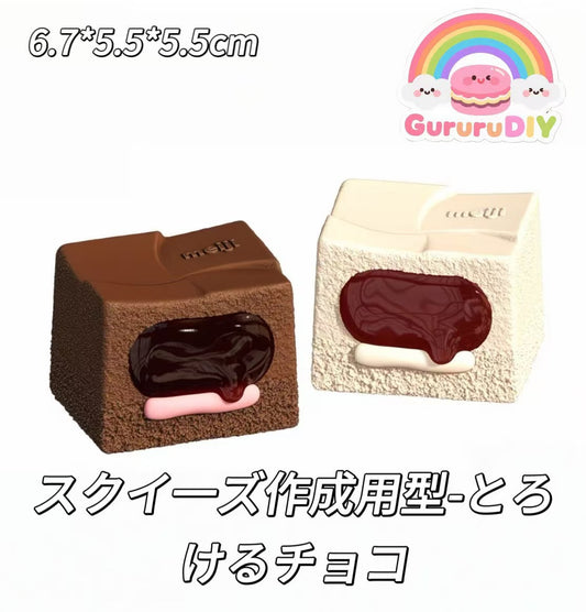 スクイ一ズ作成用型-とろけるチョコ