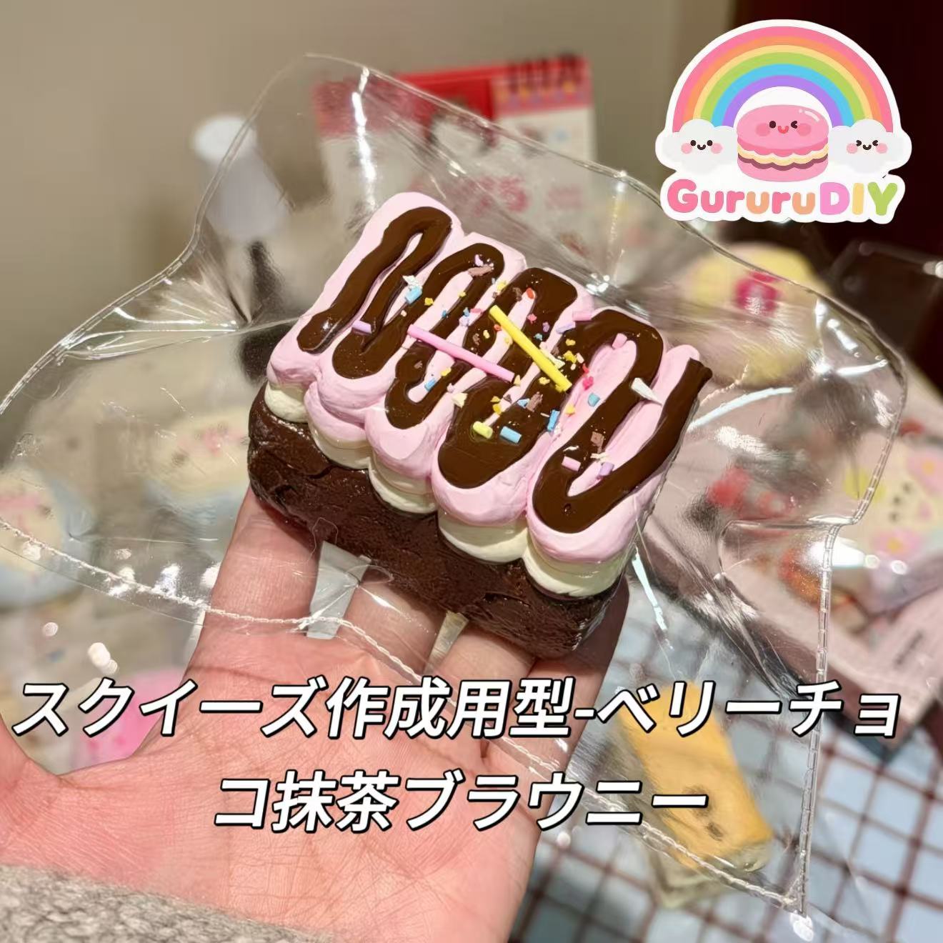 スクイ一ズ作成用型-ベリーチョコ抹茶ブラウニー