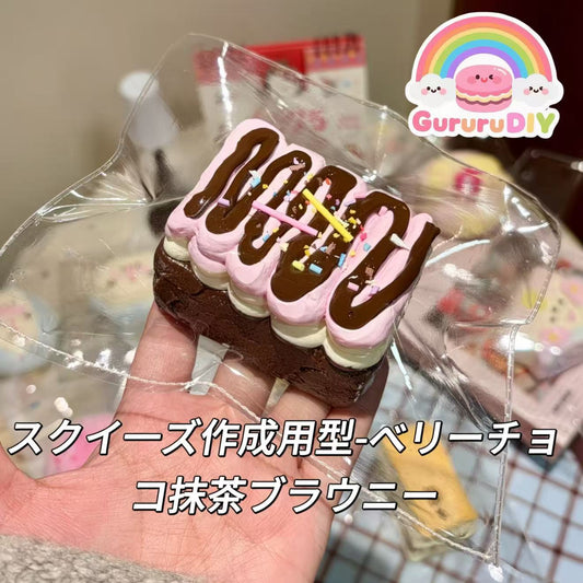 スクイ一ズ作成用型-ベリーチョコ抹茶ブラウニー