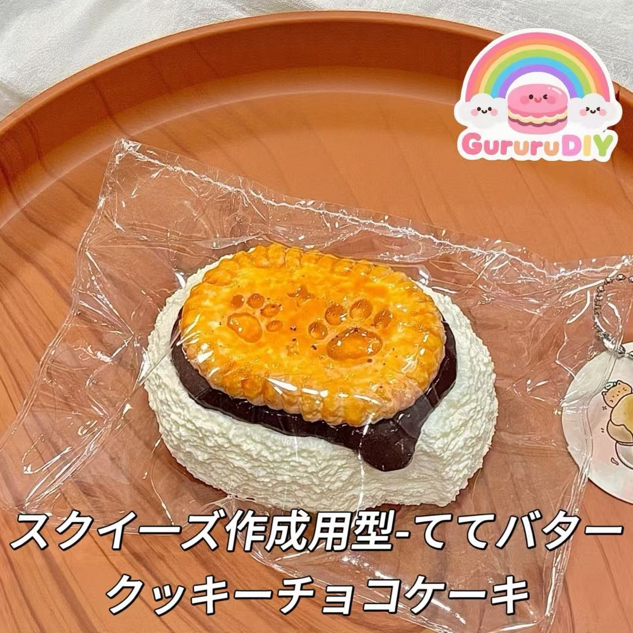 スクイ一ズ作成用型-ててバタークッキーチョコケーキ