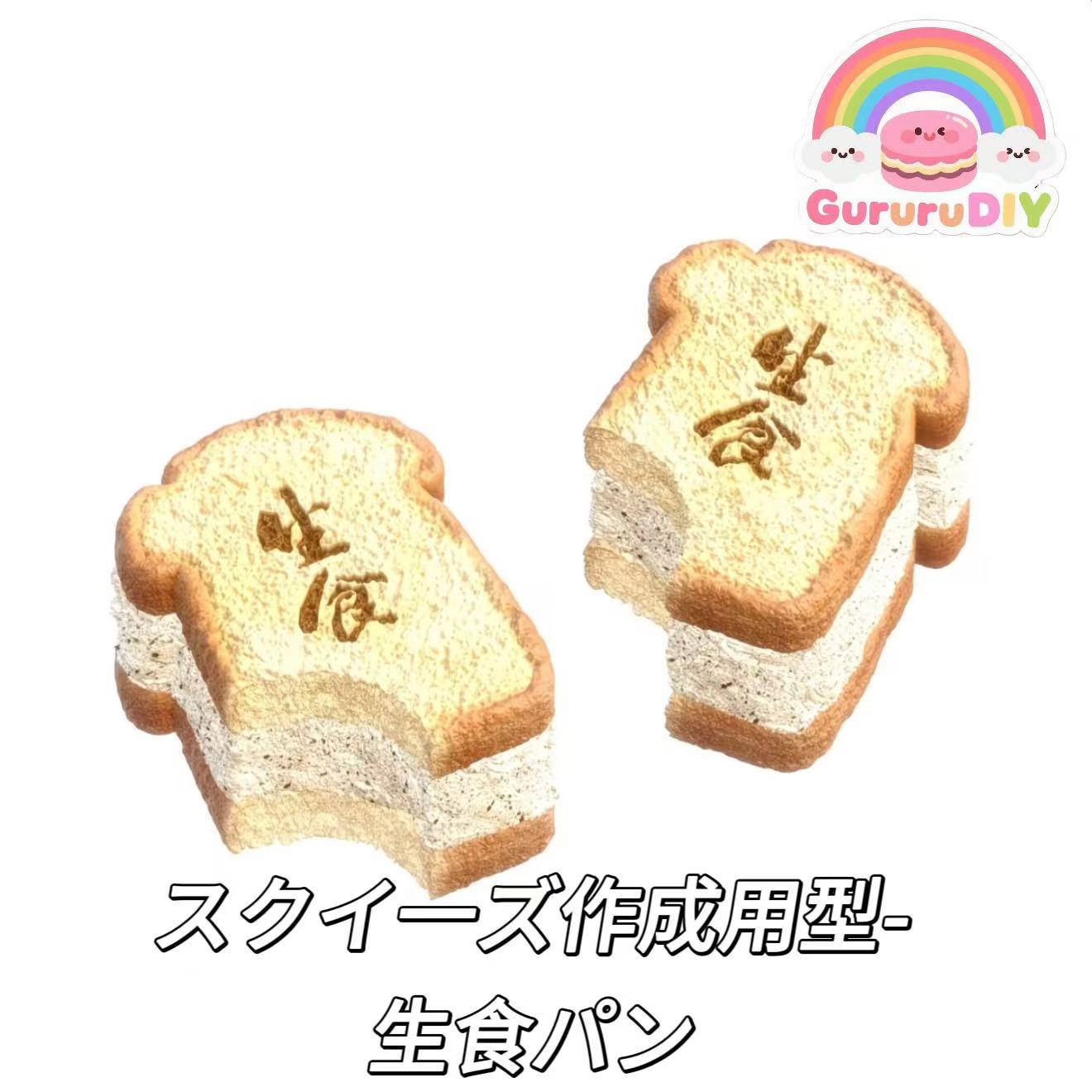 スクイ一ズ作成用型-生食パン