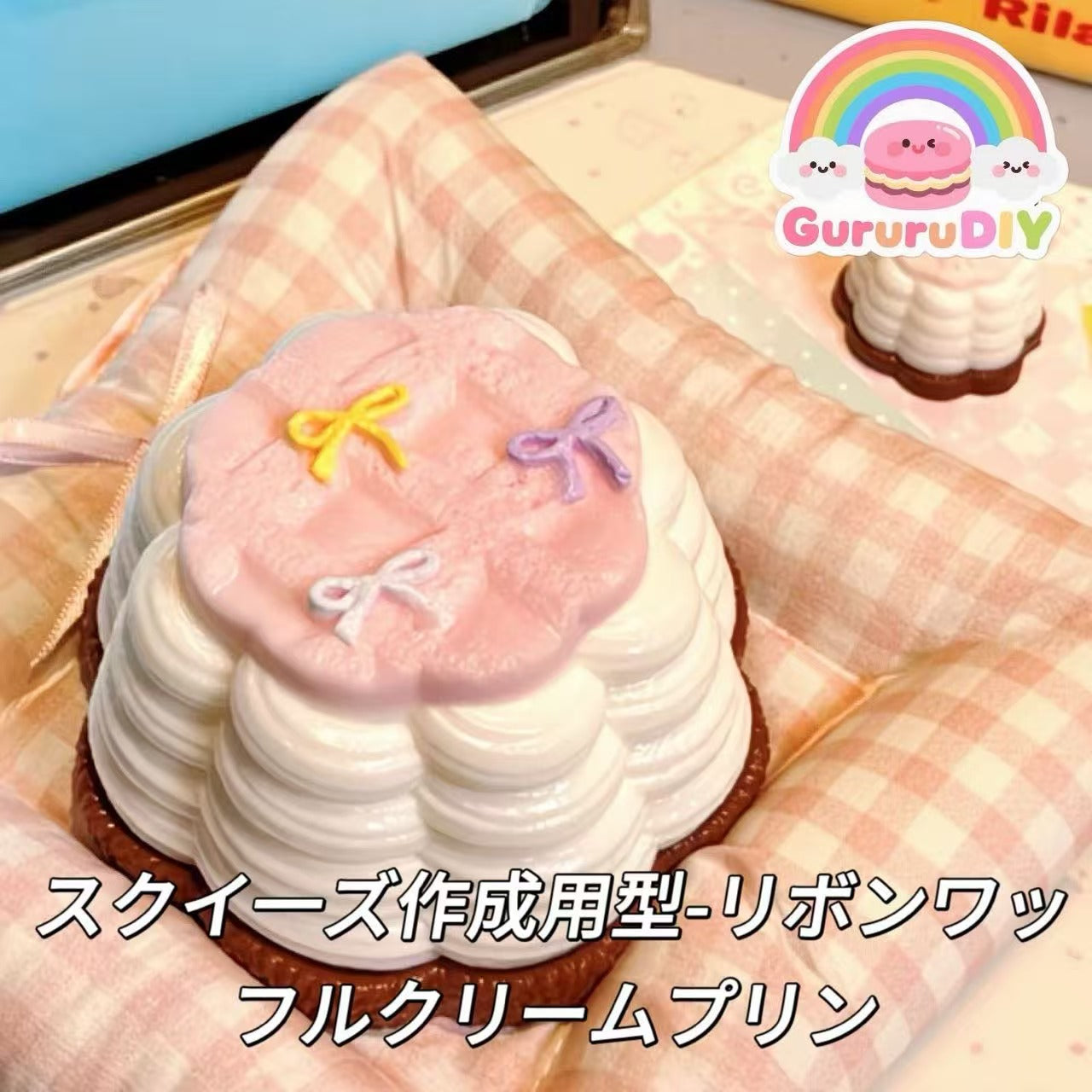 スクイ一ズ作成用型-リボンワッフルクリームプリン