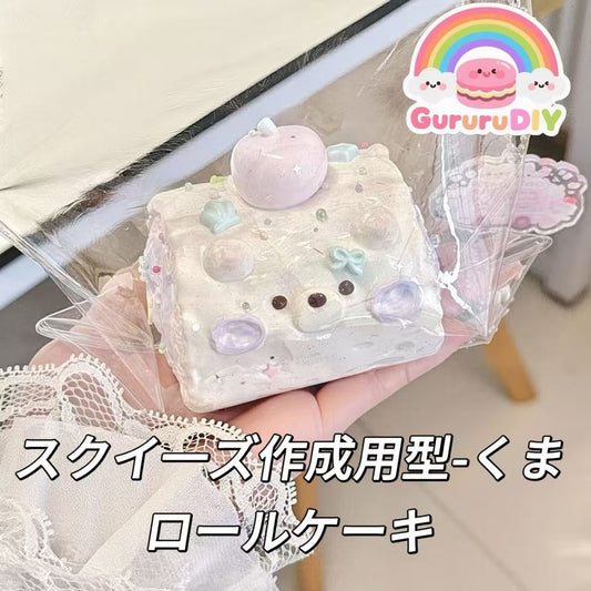 スクイ一ズ作成用型-くまロールケーキ