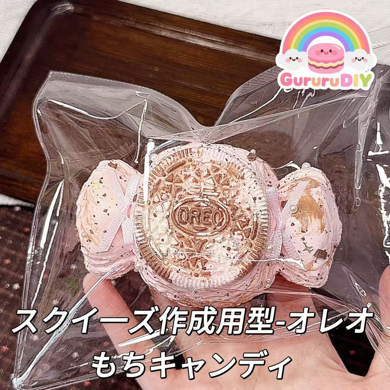 スクイ一ズ作成用型-オレオもちキャンディ