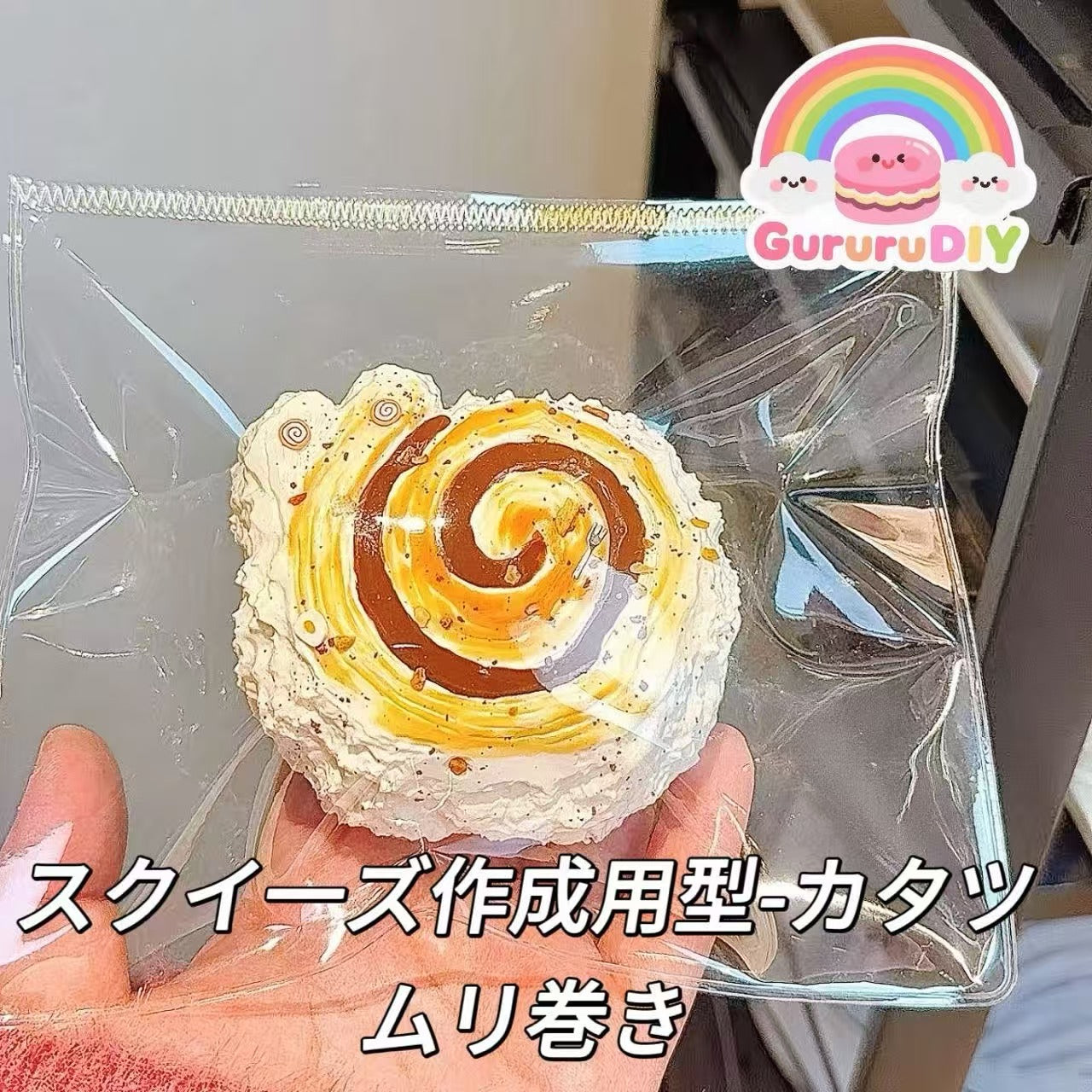 スクイ一ズ作成用型-カタツムリ巻き