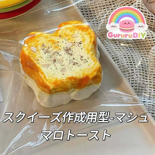 スクイ一ズ作成用型-マシュマロトースト