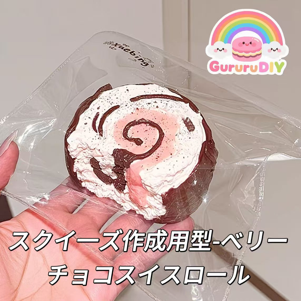 スクイ一ズ作成用型-ベリーチョコスイスロール