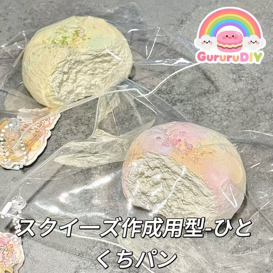 スクイ一ズ作成用型-ひとくちパン