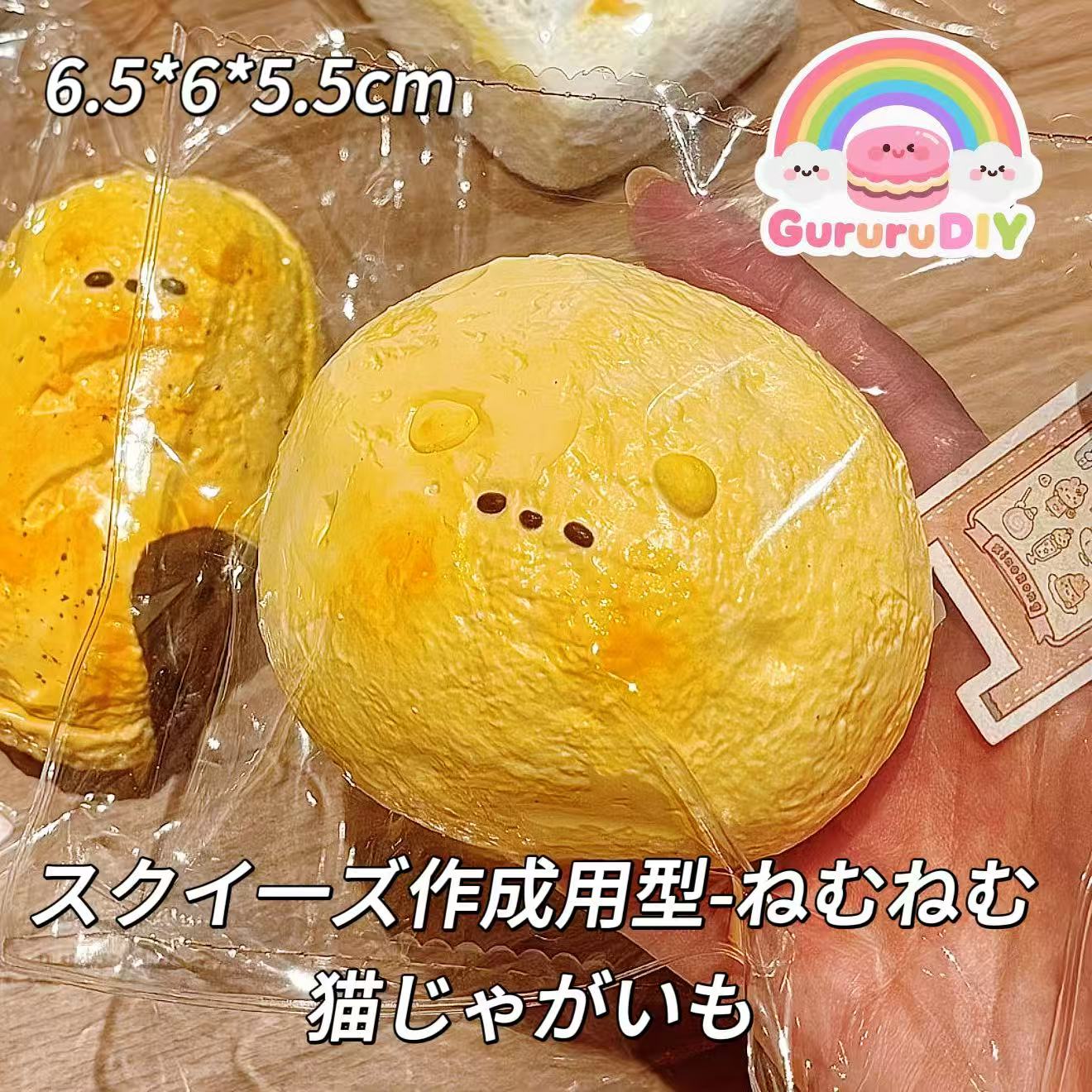 スクイ一ズ作成用型-ねむねむ猫じゃがいも